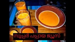ഈ ചൂടിൽ ഇങ്ങനെയൊരു ജ്യൂസ് ഉണ്ടാക്കി കുടിക്കൂ/super pappaya juice/ Food_spark