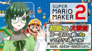 【コース募集『Re+コースID』『音量注意』【バ美肉】【マリオメーカー２】！※概要欄読んでね！　170回目