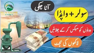 Solar aatta Chakki (wapda+ Solar) سولر آٹا چکی سولر اور واپڈا مکس; Solar awr wapda mixing