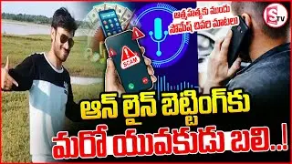 మేడ్చల్ సోమేశ్ చివరి మాటలు.. | Medchal Somesh Incident Latest Updates | Betting App Victim Somesh