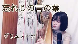 【ハープ弾き語り】忘れじの言の葉（グリムノーツ）