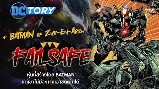 Failsafe หุ่นที่สร้างโดย Batman แต่เขาจะไม่มีทางเอาชนะมันได้ : DCTory