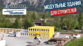 Городок для строителей тоннеля &ndash; модульные здания из контейнеров Containex - КИИТ