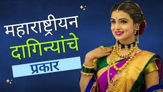Types of Maharashtrian Jewellery| महाराष्ट्रीयन पारंपारिक दागिन्यांचे प्रकार