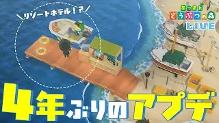 【あつ森】4年ぶりのアプデがついにきた！！ゆるく雑談しつつ色んな要素触ってみる【楽しみ】
