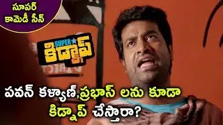 పవన్ కళ్యాణ్ , ప్రభాస్ లను కూడా *** చేస్తారా | Latest Telugu Movie Scenes | Superstar Kidnap Movie