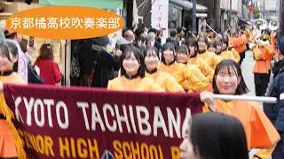 京都橘高校吹奏楽部【パレード ＆ ドリル】（4K 60p 10bit） ～伏見わくわくフェスタ2026～　Feb. 1, 2026　Kyoto Tachibana S.H.S. Band