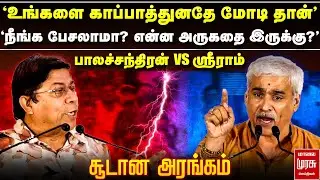 பாலச்சந்திரன் IAS Vs SS ஸ்ரீராம் - சூடான அரங்கம் | Makkal Arangam