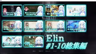 【Elin】雪さんとアルマちゃんのElin実況(仮) ＃１～１０　総集編