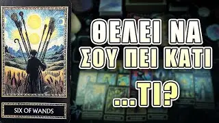 ΘΕΛΕΙ ΝΑ ΣΟΥ ΠΕΙ ΚΑΤΙ .... ΤΙ ?