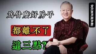 老祖宗的“選址智慧”：為什麼好房子都離不了這三點？#曾仕強 #國學智慧 #風水常識 #家居風水 #傳統文化 #天人合一