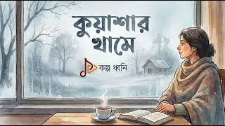 কুয়াশার খামে (Kuashar Khame) | নতুন বছরের গান | Kolpo Dhoni Official Release 2026