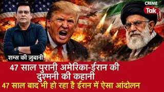 EP 2153: 47 साल पुरानी America-Iran की दुश्मनी की कहानी, 47 साल बाद भी हो रहा ईरान में ऐसा आंदोलन