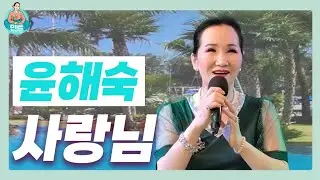 윤해숙 - 사랑님 (원곡:김용임) 2025. 8. 11 크로바 음악실