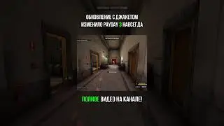 ЕСМ вернули в PAYDAY 3 I PAYDAY 3 #shorts #payday3 #payday #пейдей3 #пейдей