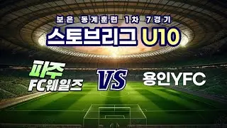 260202 보은 동계 4일차 7경기 파주 FC웨일즈 VS 용인YFC