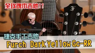 全玫瑰木，連面板都是玫瑰木！？ 捷克手工吉他，Furch Dark Yellow Gc-RR開箱分享！【Bai tone】