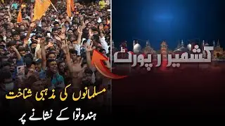Muslim Religious Identity Under Hindutva Attack | Kashmir Report | PTV News