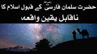 Hazrat Sulman Farsi ka qabool-e-islam | حضرت سلمان فارسی کے اسلام لانے کا ایمان افروز واقعہ