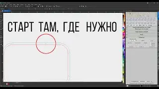 Смещение точки старта при создании контура и гибкого реза. Докер для Corel Draw от Деревяшкина