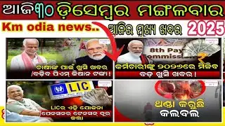 today's morning news odisha/30 December 2025/subhadra yojana online apply process/odisha news