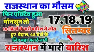 राजस्थान में भारी बारिश मौसम rajasthan weather satellite map imd 15 जिलों में भारी बारिश 17 सितम्बर
