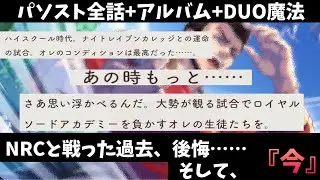 【ツイステ】NRCと戦った過去、今は打倒ロイヤルソードアカデミー！　SSR　ハンサムスーツ　バルガス　パーソナルストーリー「誰もがオレに夢中だからな」全話＆キャラクターアルバム＆DUO魔法　まとめ
