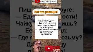ВОТ ЭТО РЕАКЦИЯ! # ЮМОР # ПРИКОЛЫ # ПОЗИТИВ # АНЕКДОТ # КОМЕДИЯ # СМЕШНО # СМЕХ # ЖИЗНЬ # ШУТКА #
