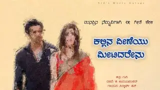 ಕಲ್ಲಿನ ವೀಣೆಯ ಮೀಟಿದರೇನು - Cover song | ಗುರಿ | ಚಿ ಉದಯಶಂಕರ್ | Sid's Music Garage
