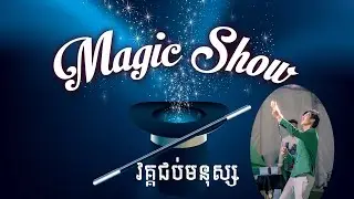 Best Magic Shown by Koung Meng