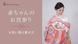 【お宮参り】お祝い着の着せ方
