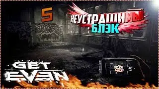 РАЗМЫТЫЕ ВОСПОМИНАНИЯ БЛЭКА - Get Even #5 (Let's play)