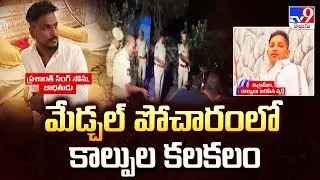 Medchal : మేడ్చల్ పోచారంలో కాల్పుల కలకలం - TV9
