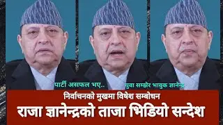 King Gyanendra Shah speech Today चुनाब कै मुखमा राजा ज्ञानेन्द्र को ऐतिहासिक भिडियो सन्देश जारी 2082