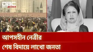 বেগম খালেদা জিয়ার অন্তিমযাত্রায় লাখো মানুষের ভালোবাসা ও অশ্রু | Khaleda Zia | DBC NEWS