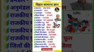 बिहार का सामान्य परिचय | Bihar | बिहार की सामान्य जानकारी | Bihar state information |Bihar state #gk