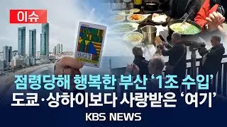 [이슈] 외국인 관광객에 점령당한 부산, 외국인 지출 ‘1조 시대’…인천 넘었다/2026년 1월 9일(금)/KBS