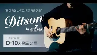 시그마 서브브랜드 딧슨 어쿠스틱 D-10 사운드샘플(입문자용) I Ditson D-10 Sound Sample