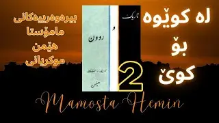 لە کوێوە بۆ کوێ بیرەوەرییەکانی مامۆستا هێمن ٢ |  La Kwewa Bo Kwe Birawariyakani Mamosta Hemn 2