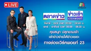 🔴Live ข่าวเวิร์คพอยท์ | หวังเปลี่ยนใจส้ม “ชัยเกษม” จัดโปรยุบสภาฯ | 5 ก.ย. 68