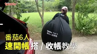 【Outthere搭帳示範】tomato速開帳搭/收帳教學