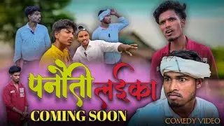 पनौती लाइका Trailer video/Panauti Laika 😂 | The Balma Comedy Video | Funny Village Story | #thebalma