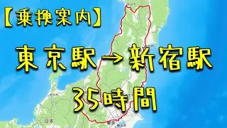 【キュンパスで行く】東京駅&rarr;新宿駅 35時間