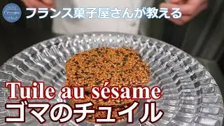 006【フランス菓子屋さんが教える】 簡単！サクサク！ゴマのチュイル　 Tuile au s&eacute;same