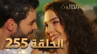 مسلسل زهرة الثالوث - الحلقة 255 - الموسم الثاني