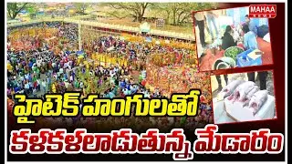 హైటెక్ హంగులతో కళకళలాడుతున్న మేడారం | Mahaa News