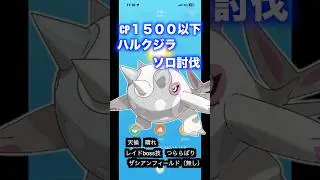 ハルクジラcp1500以下でソロ討伐 #pokemongo #ハルクジラ #ポケモンgo