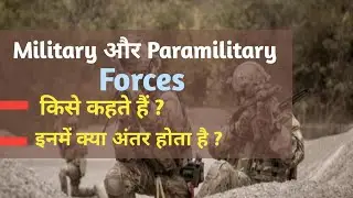 Military और Paramilitary फोर्स किसे कहते हैं इनमें क्या अंतर होता है ? सेना और अर्धसैनिक बल में अंतर