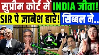 Supreme Court SIR : सुप्रीम कोर्ट में INDIA की जीत हुई ? कपिल सिब्बल ने ज्ञानेश्वर को पानी पिलाया! 