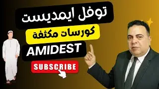 كل ما تربد معرفته عن اختبار التوفل ايمديست 2025 _ TOEFL ITP AMIDEAST